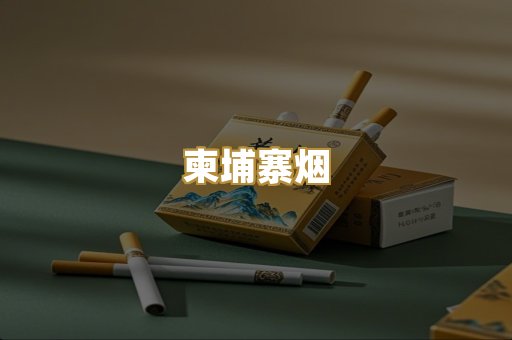 柬埔寨烟