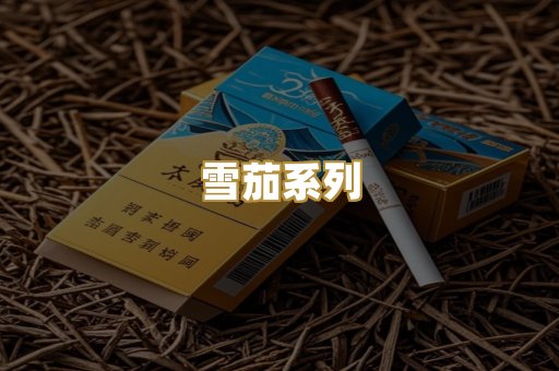 雪茄系列